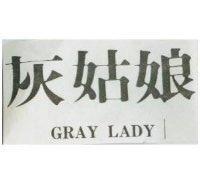 灰姑娘 GRAY LADY