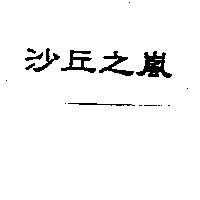 沙丘之嵐