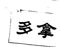 多拿