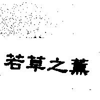 若草之薰