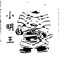 小明王及圖