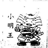 小明王及圖