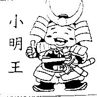 小明王及圖