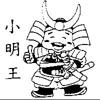 小明王及圖