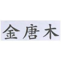 金唐木
