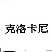 克洛卡尼