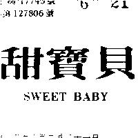 甜寶貝 SWEET BABY 