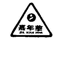 嘉年華及圖 JIN NIAN HWA