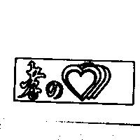 孝の及圖