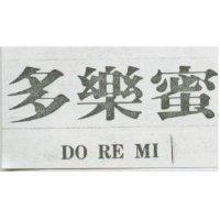 多樂蜜 DO RE MI