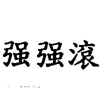 強強滾