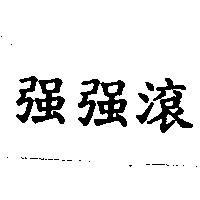 強強滾