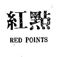 紅點 RED POINTS 