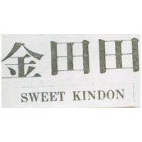 金田田 SWEET KINDON