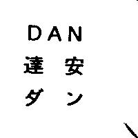 DAN/達安/ダン