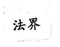 法界