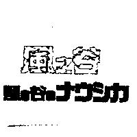 風之谷風の谷のナウシカ