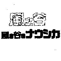 風之谷風の谷のナウシカ