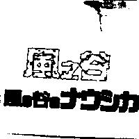風之谷風の谷のナウシカ