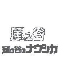 風之谷風の谷のナウシカ