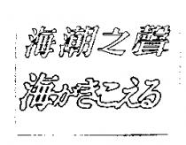 海潮之聲 海がきこえる