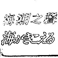 海潮之聲海がきこえる