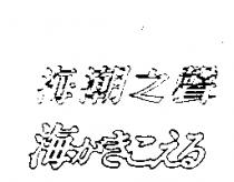 海潮之聲海がきこえる