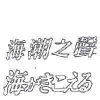 海潮之聲海がきこえる