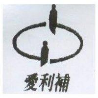 愛利補