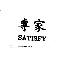 專家 SATISFY