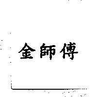 金師傅