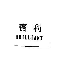 賓利 BRILLIANT