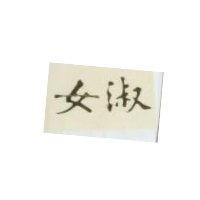 淑女