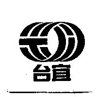 台宜及圖