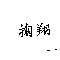 掬翔