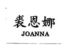 裘恩娜 JOANNA