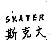 斯克大