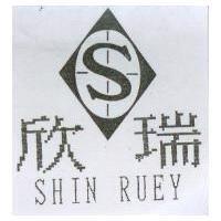 欣瑞 SHIN RUEY 及圖
