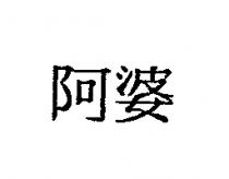 阿婆