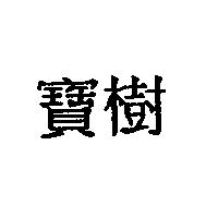 寶樹