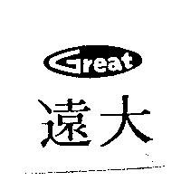 遠大及圖 Great
