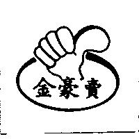 金豪賣及圖
