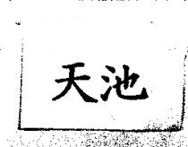 天池