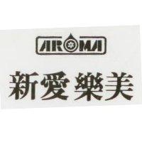 新愛樂美及圖 AROMA