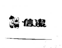 信潔及圖