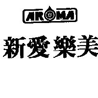 新愛樂美及圖 AROMA 