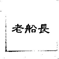 老船長