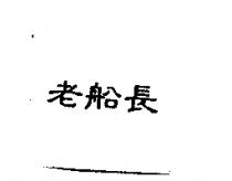 老船長