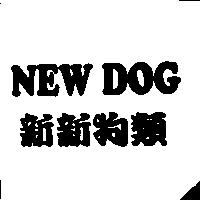 新新狗類 NEW DOG