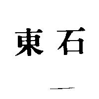 東石